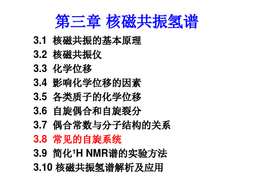 第三章核磁共振氢谱4自旋系统与解析