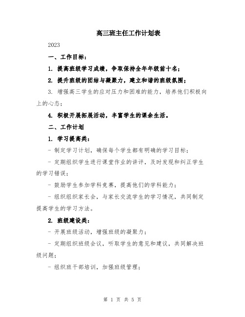 高三班主任工作计划表