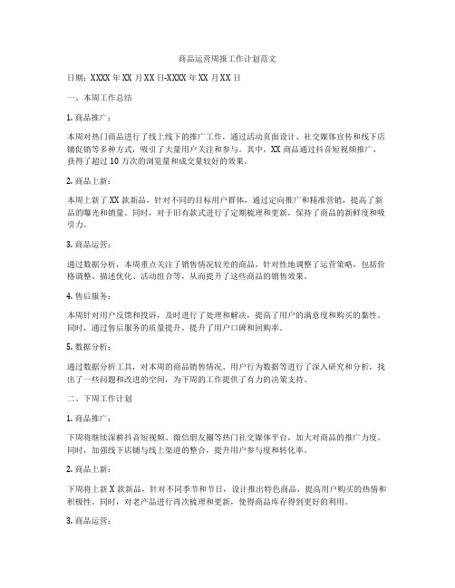 商品运营周报工作计划范文