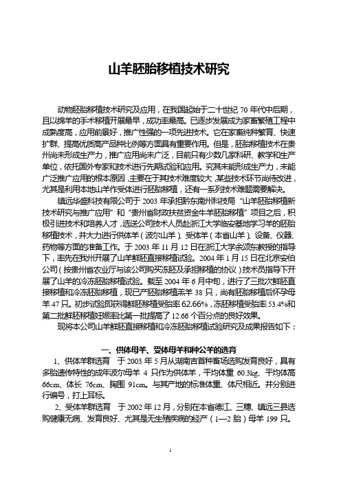 山羊胚胎移植技术研究