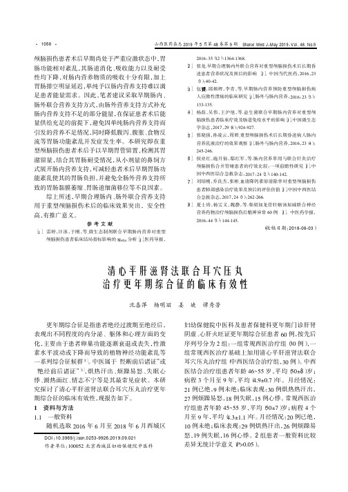 清心平肝滋肾法联合耳穴压丸治疗更年期综合征的临床有效性