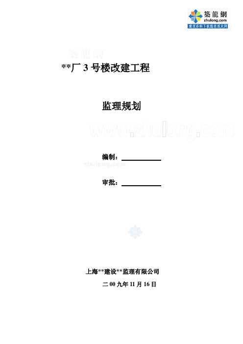 上海市某办公楼改建工程监理规划_secret