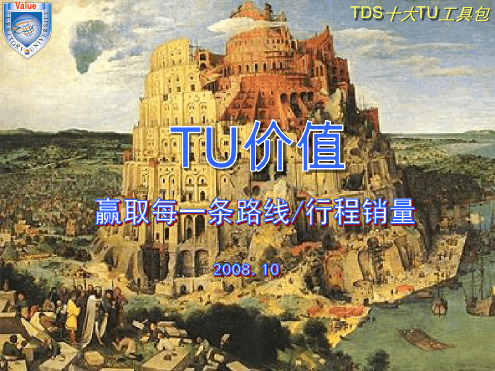 百事可乐TU价值工具包