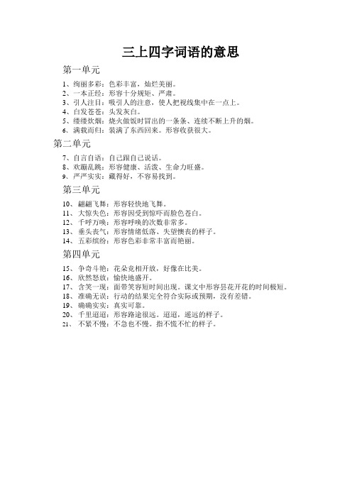 三上1--4单元四字词语的意思