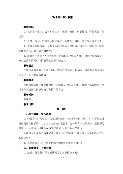 苏教版四年级下学期语文《生命的壮歌》教案
