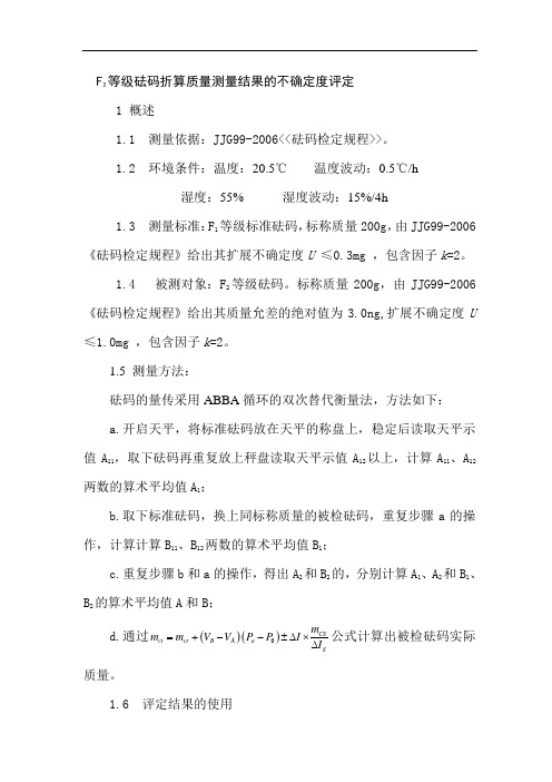 F2等级砝码折算质量测量结果的不确定度评定1