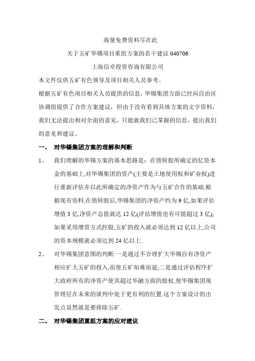 关于项目重组方案的若干建议