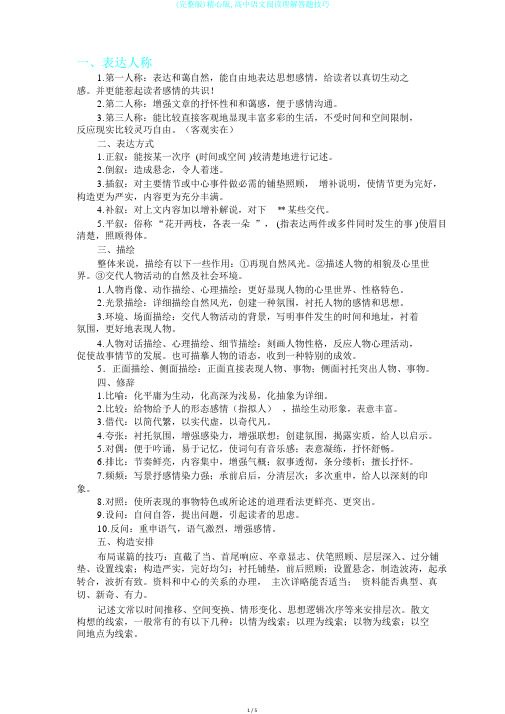 (完整版)精心版,高中语文阅读理解答题技巧