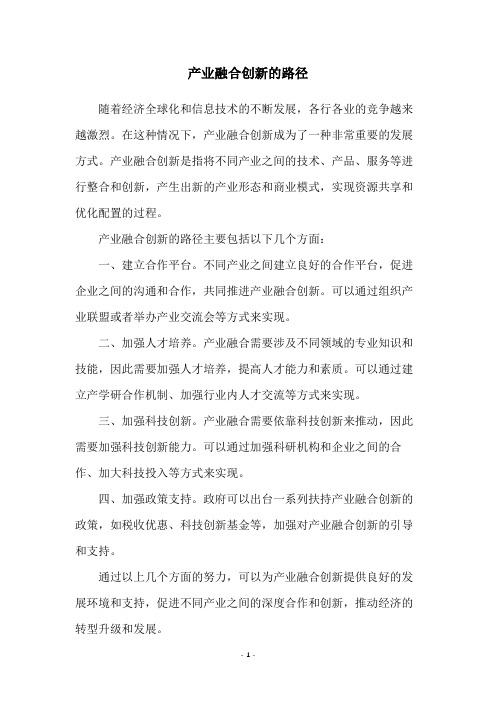 产业融合创新的路径