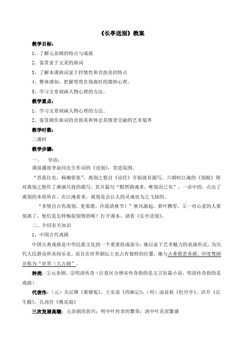 苏教版高中语文必修五 第2专题 《长亭送别》教案2