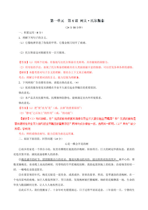 专题04 列夫托尔斯泰(测)-2016-2017学年八年级语文同步精品课堂(基础版)(下册)(解析版)