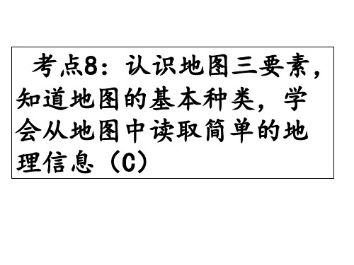 考点7认识地图三要素_知道地图的基本种类_学会从地图中读取简单的地理信息资料