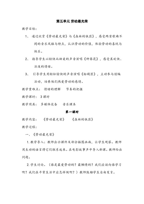 鄂教版音乐二年级下册第五单元劳动最光荣3课时教案