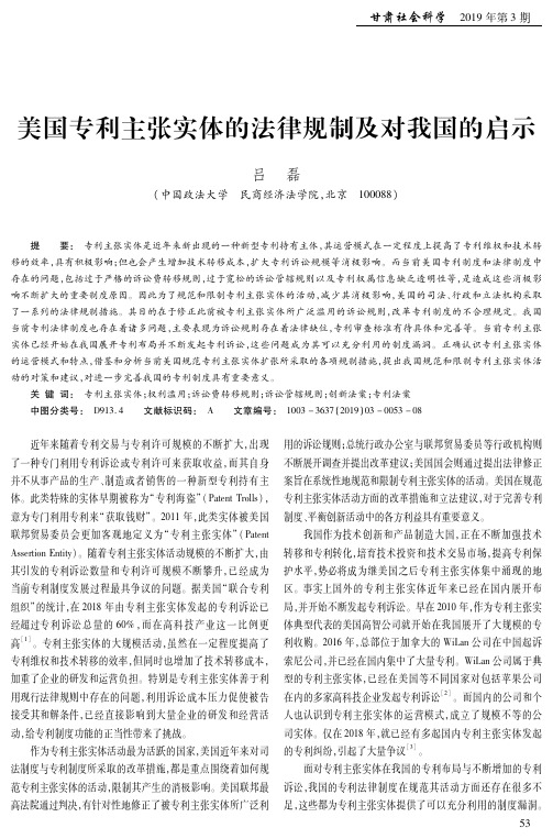 美国专利主张实体的法律规制及对我国的启示