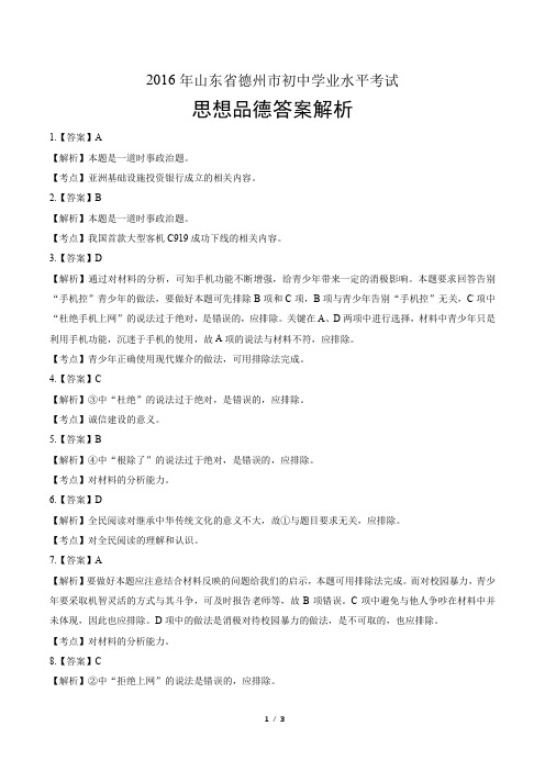 2016年山东省德州市中考思想品德试卷-答案