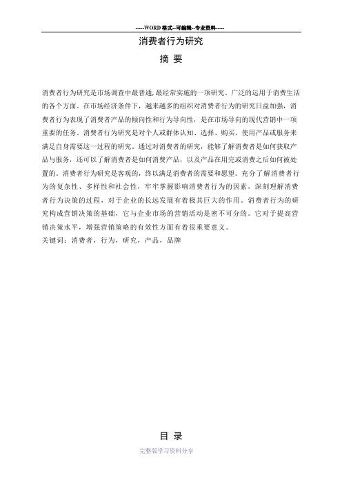 消费者行为研究