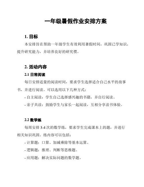 一年级暑假作业安排方案