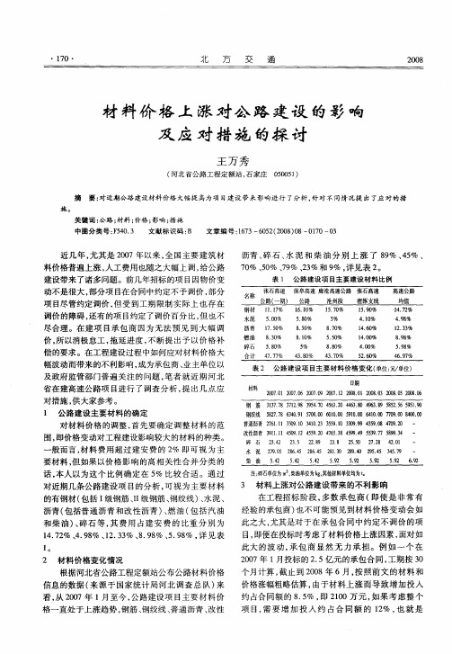 材料价格上涨对公路建设的影响及应对措施的探讨