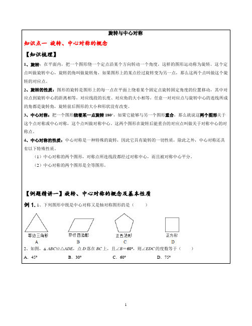 九年级数学旋转与中心对称