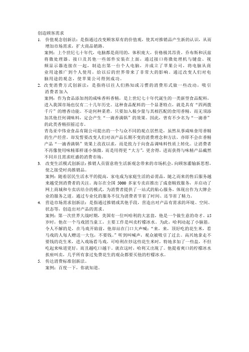 创造顾客需求