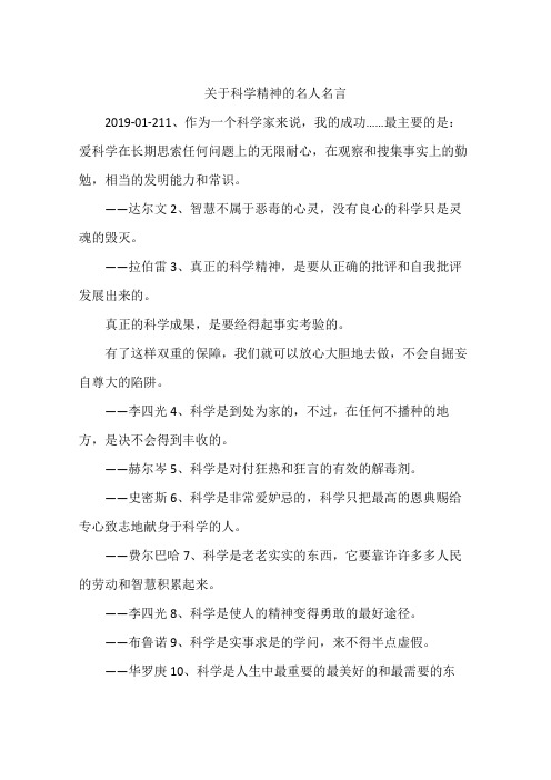 关于科学精神的名人名言