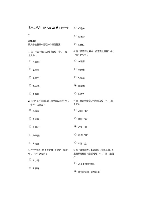实用文档之《医古文Z》第4次作业
