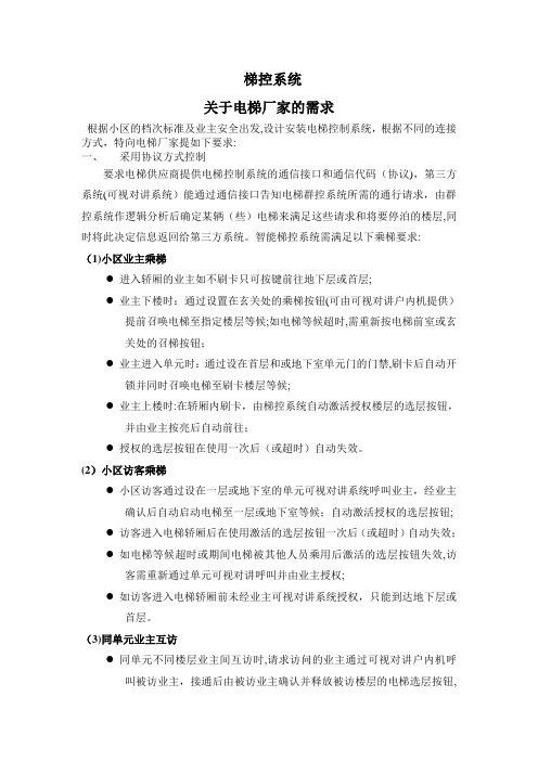 电梯梯控的需求