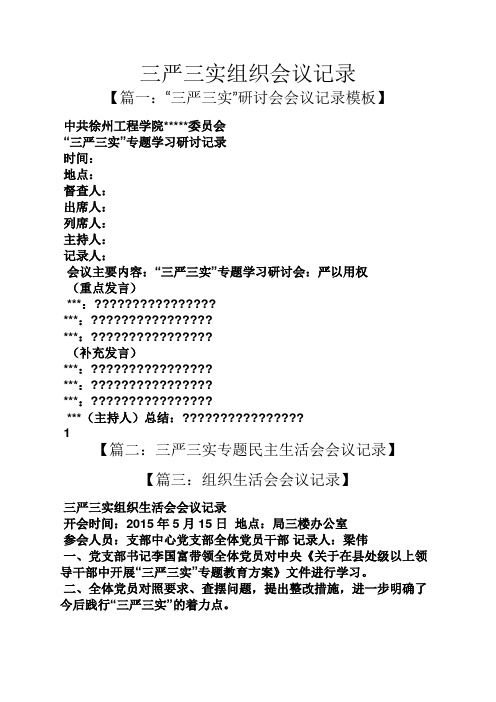 三严三实组织会议记录