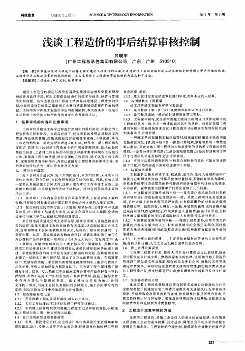 浅谈工程造价的事后结算审核控制