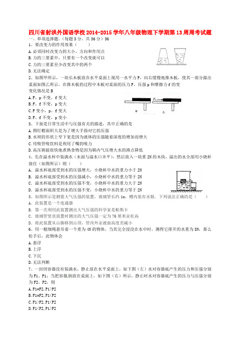 四川省射洪外国语学校学年八年级物理下学期第13周周考试题(答案不全)教科版