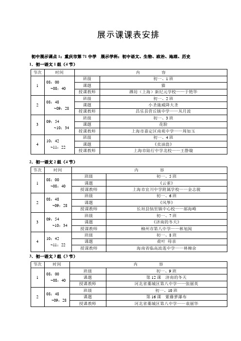 初中目标教展示课课表安排(71中、名校联中)