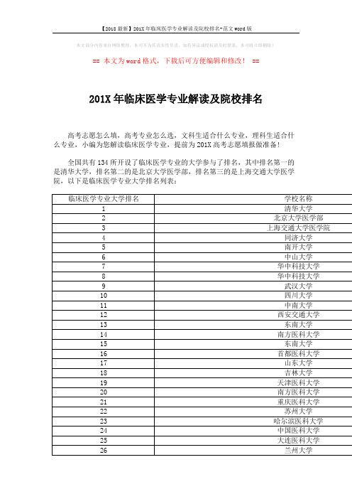 【2018最新】201X年临床医学专业解读及院校排名-范文word版 (6页)