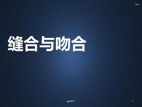缝合与吻合  ppt课件