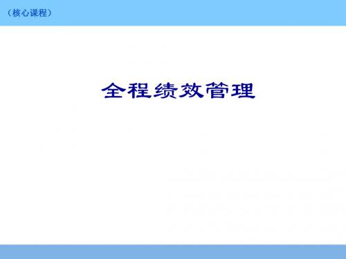 全程绩效管理-161页PPT精选文档