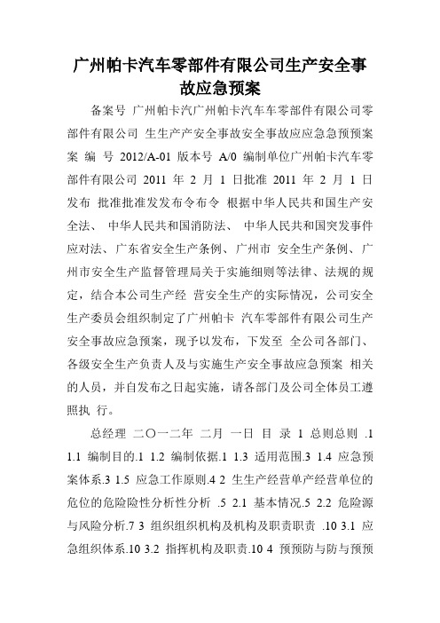 广州帕卡汽车零部件有限公司生产安全事故应急预案.doc