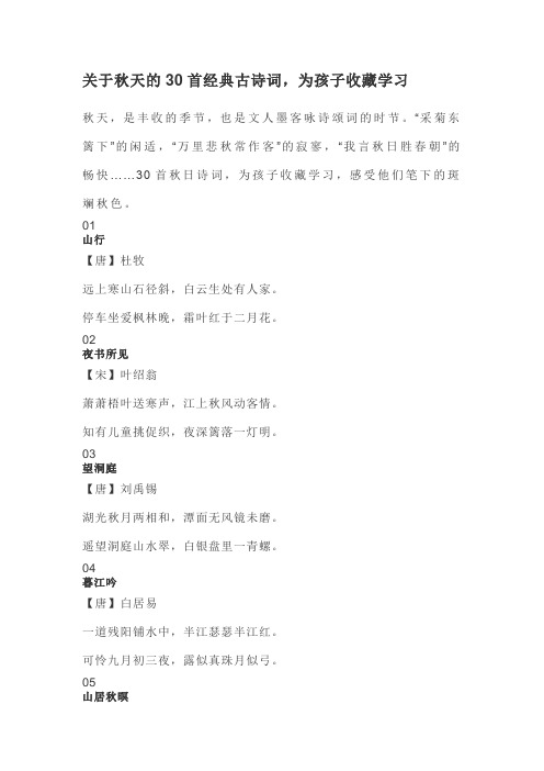 关于秋天的30首经典古诗词,为孩子收藏学习
