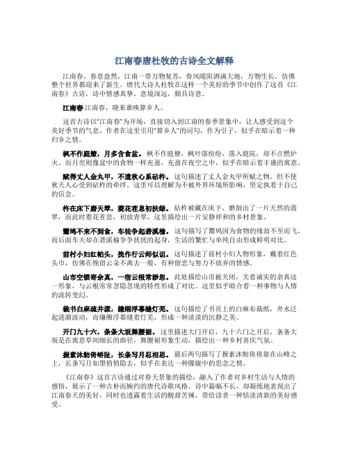 江南春唐杜牧的古诗全文解释