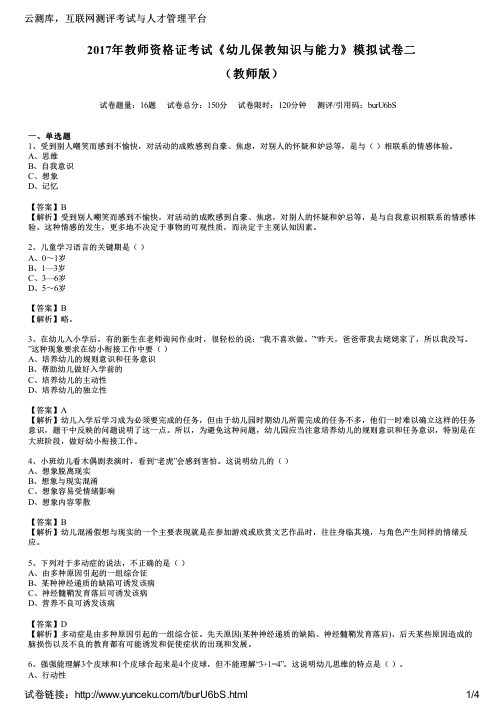 2017年教师资格证考试《幼儿保教知识与能力》模拟试卷二(教师版)