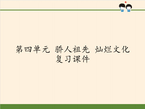 [部编版]小学五年级上册《道德与法治》第四单元 骄人祖先 灿烂文化复习课件