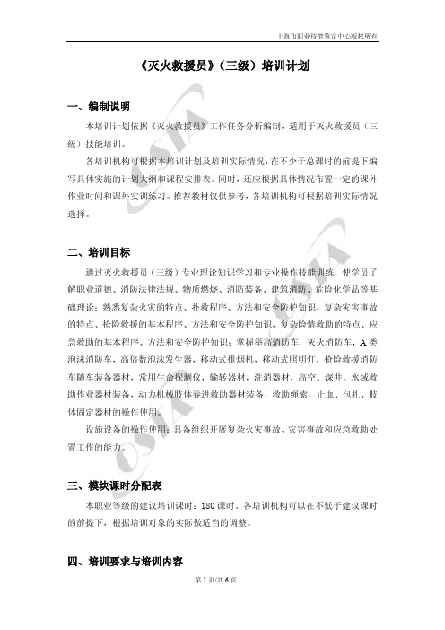 灭火救援员三级培训计划