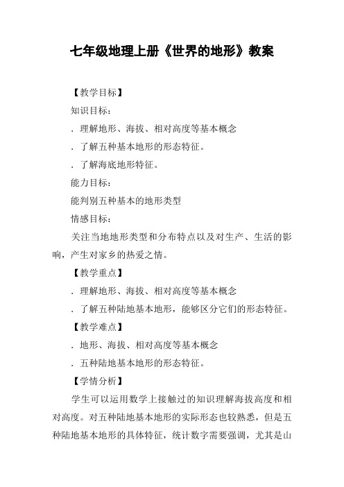 七年级地理上册《世界的地形》教案