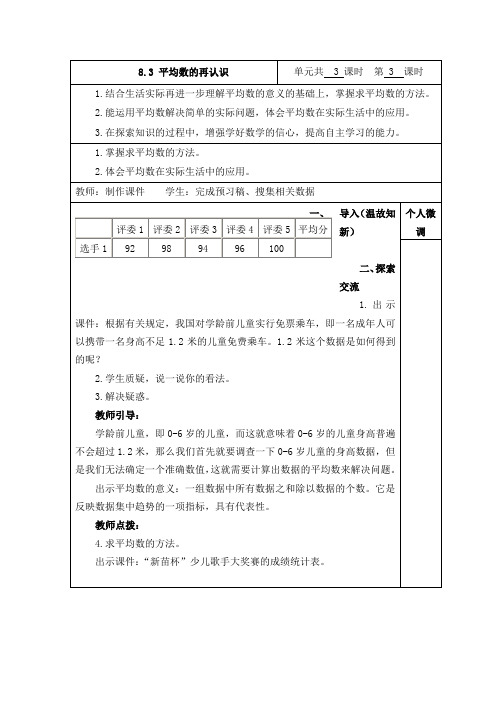 数学北师大版五年级下册《平均数的再认识》