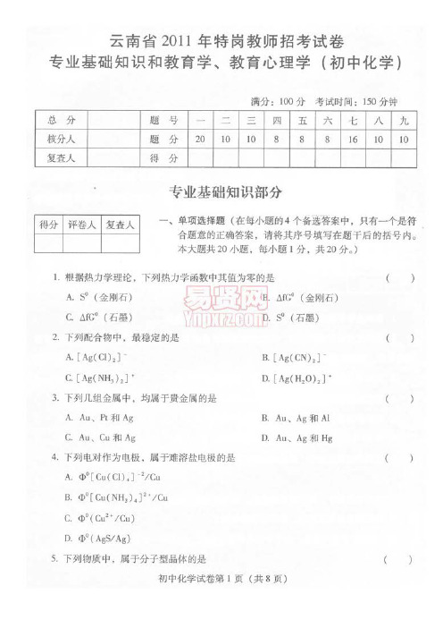 云南省2007-2011年特岗教师招聘考试中学化学试卷