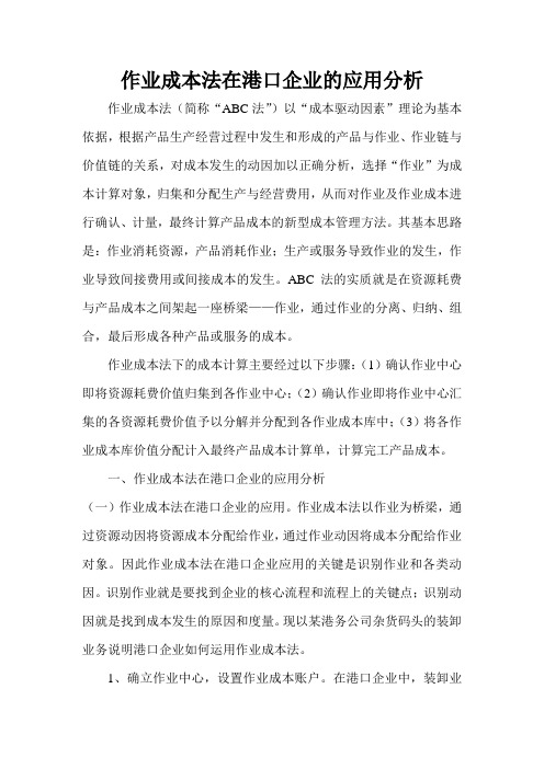 作业成本法在港口企业的应用分析