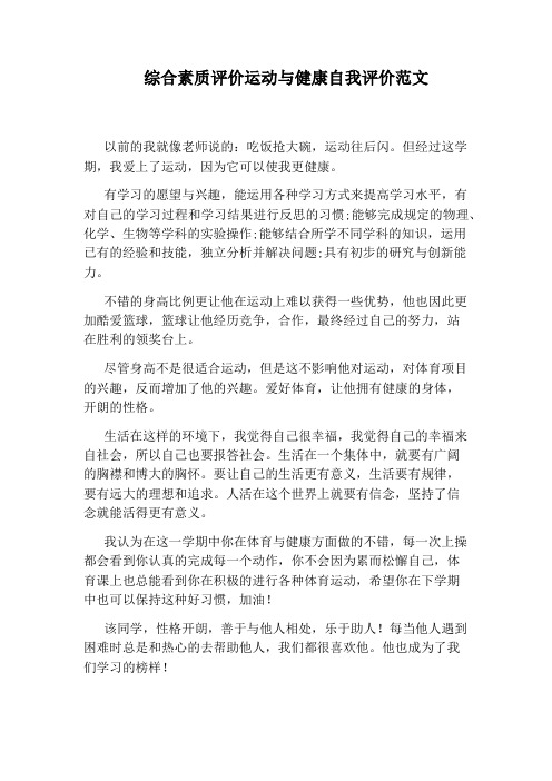 综合素质评价运动与健康自我评价范文