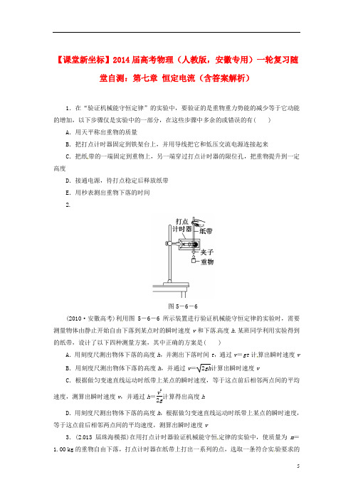 (安徽专用)高考物理一轮复习 第七章 恒定电流随堂自测(含解析)