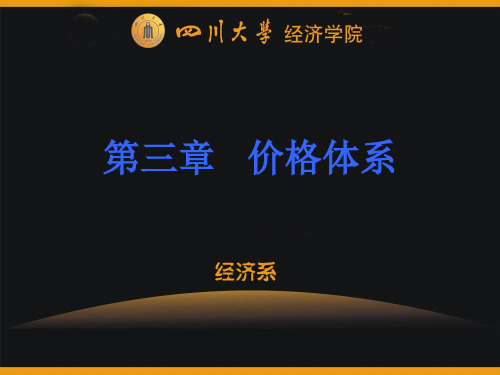 第3章价格体系