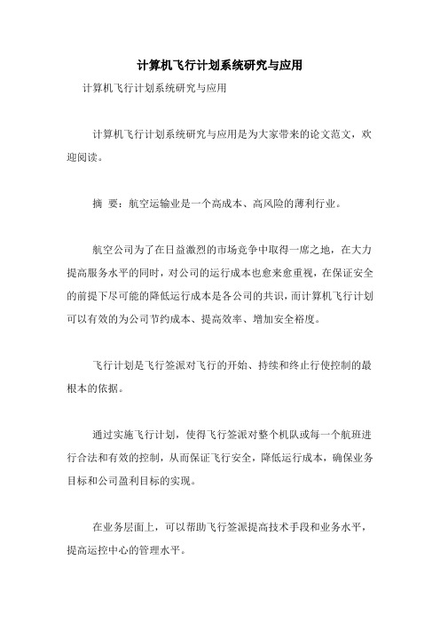 计算机飞行计划系统研究与应用