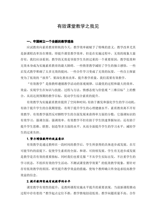 有效课堂教学之我见