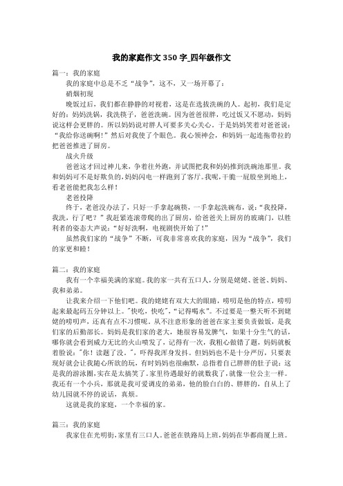 我的家庭作文350字_四年级作文